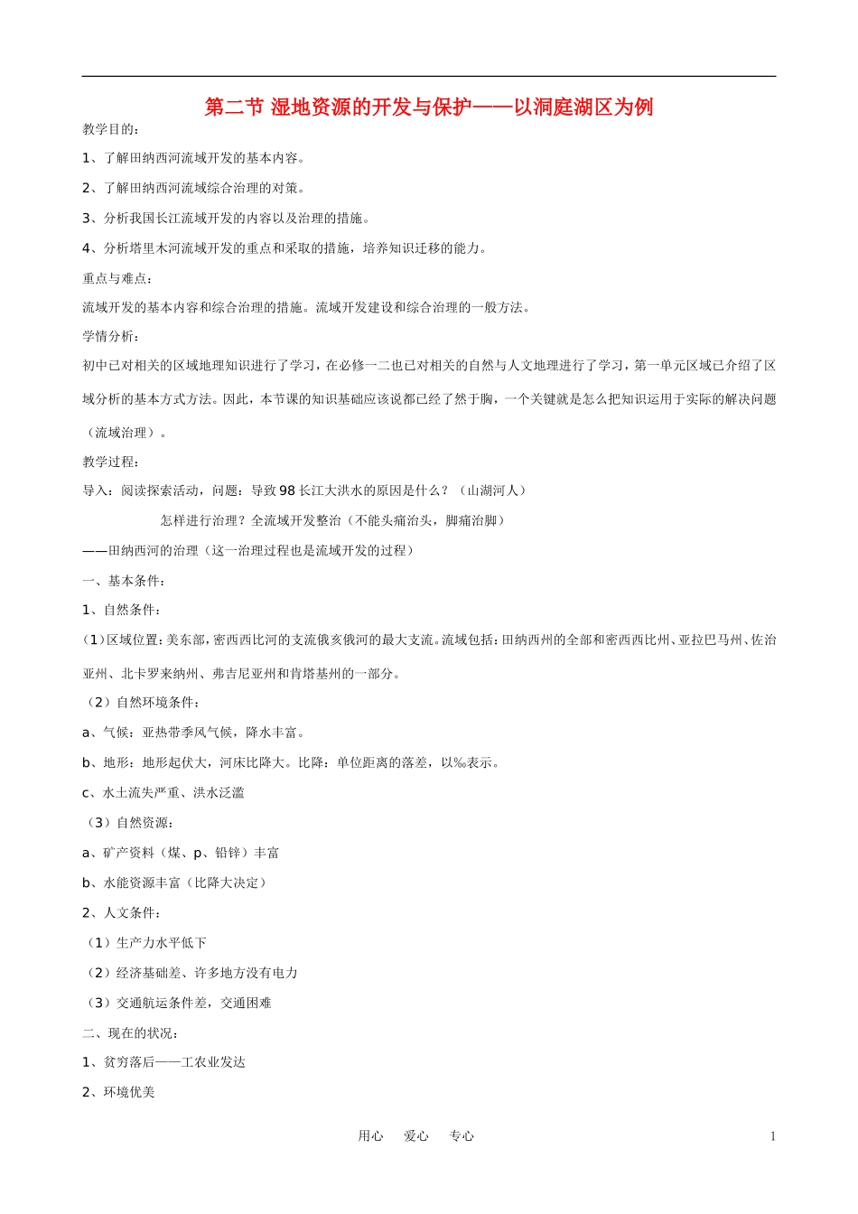 高中地理《湿地资源的开发与保护——以洞庭湖区为例》教案 湘教版必修3_第1页