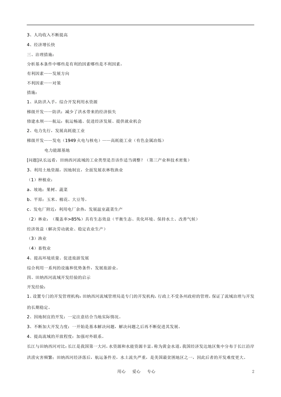 高中地理《湿地资源的开发与保护——以洞庭湖区为例》教案 湘教版必修3_第2页