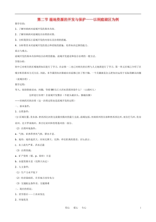 高中地理《湿地资源的开发与保护——以洞庭湖区为例》教案 湘教版必修3