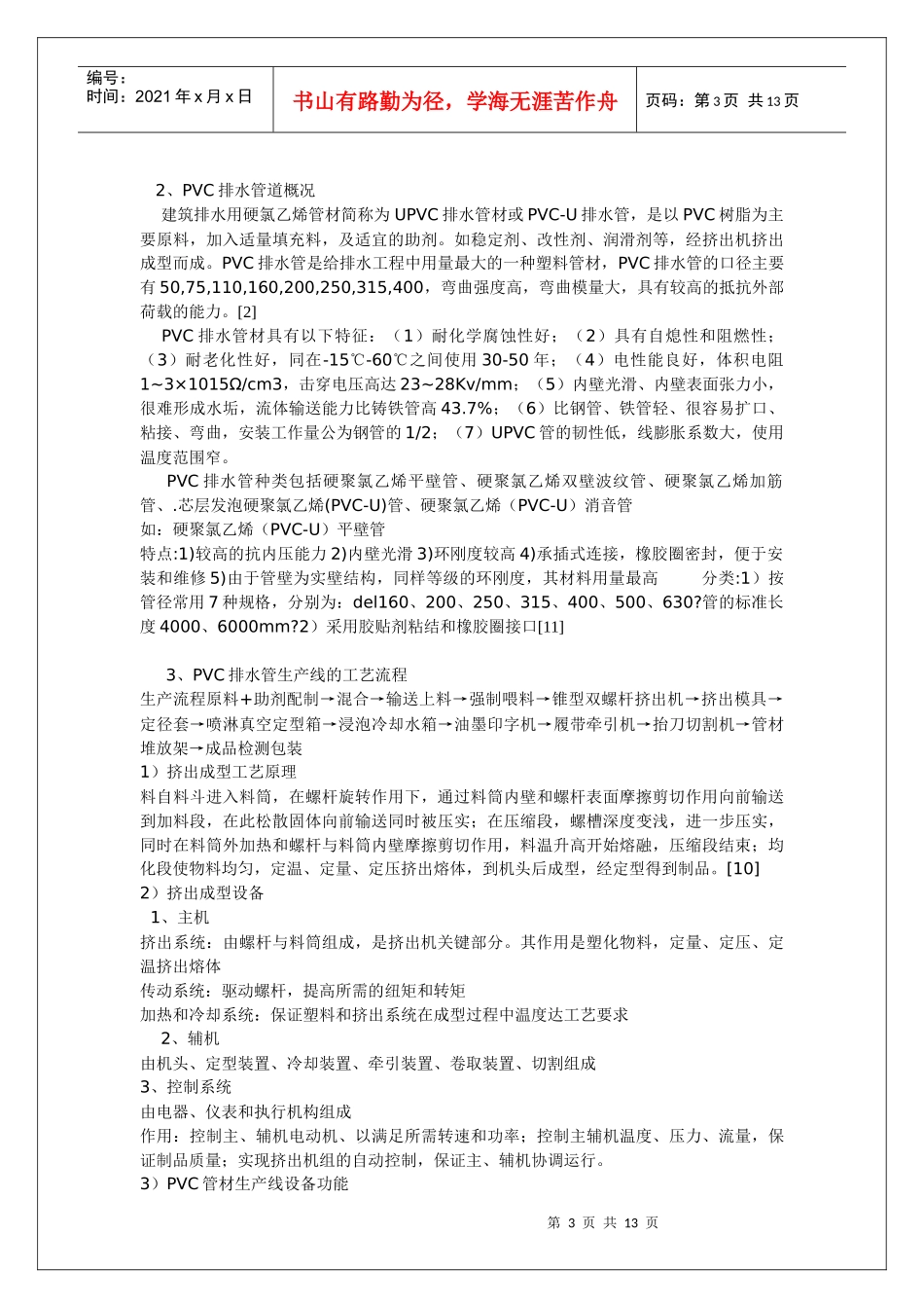 PVC排水管 管件 生产说明书_第3页