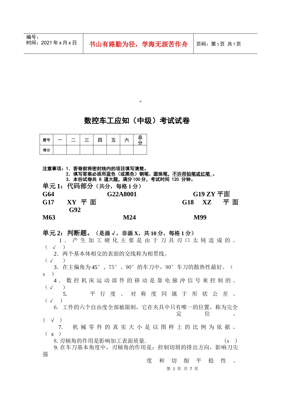 中级数控车工应知考试试卷_第1页