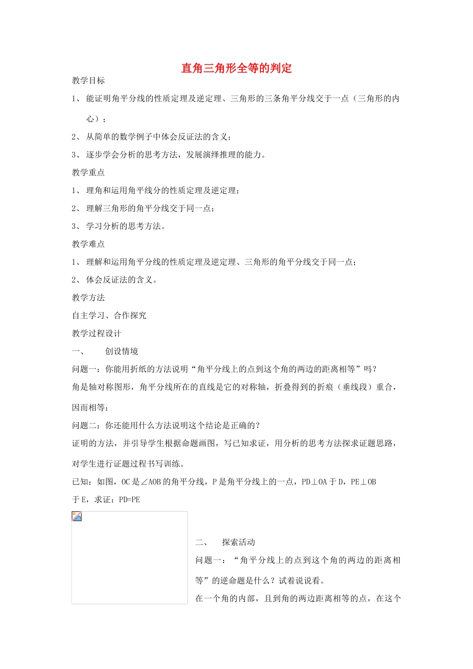 九年级数学下：1.2直角三角形全等的判定(2)教案苏科版_第1页