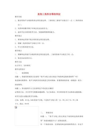 九年级数学下：1.2直角三角形全等的判定(2)教案苏科版