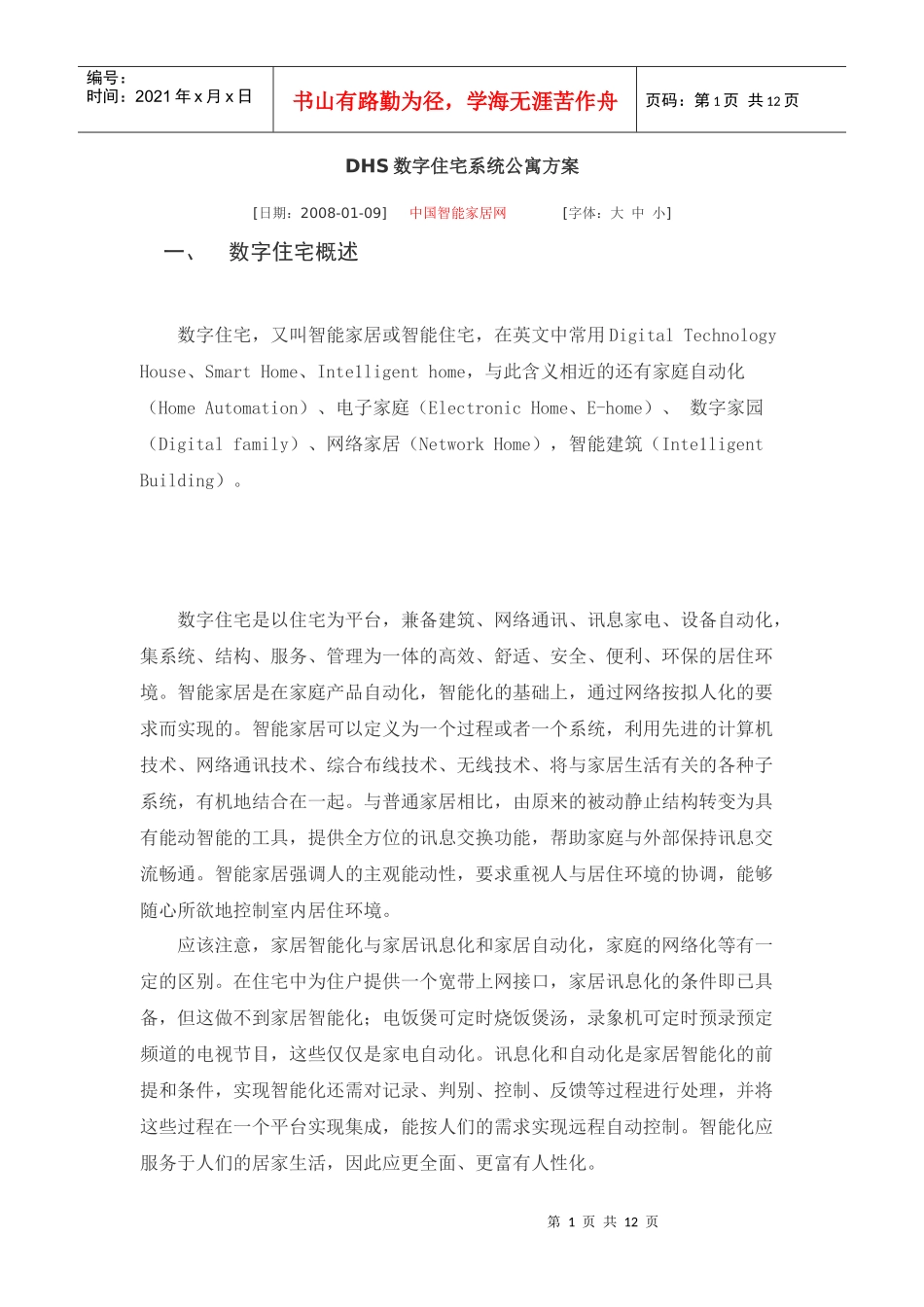 DHS数字住宅系统公寓方案_第1页