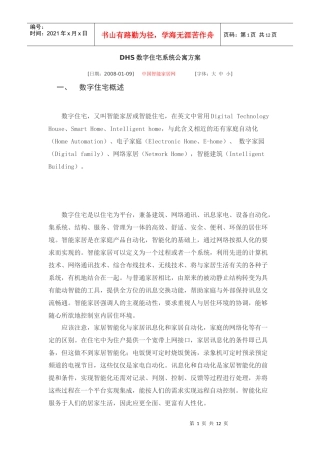 DHS数字住宅系统公寓方案