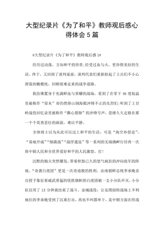 大型纪录片《为了和平》教师观后感心得体会5篇