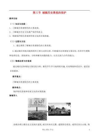高中地理 2.3 城镇历史景观的保护教案 中图版选修4