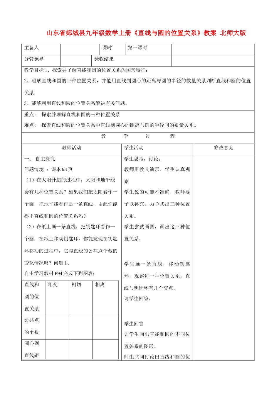 山东省郯城县九年级数学上册《直线与圆的位置关系》教案 北师大版_第1页