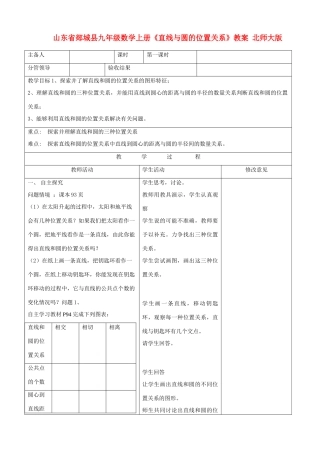 山东省郯城县九年级数学上册《直线与圆的位置关系》教案 北师大版