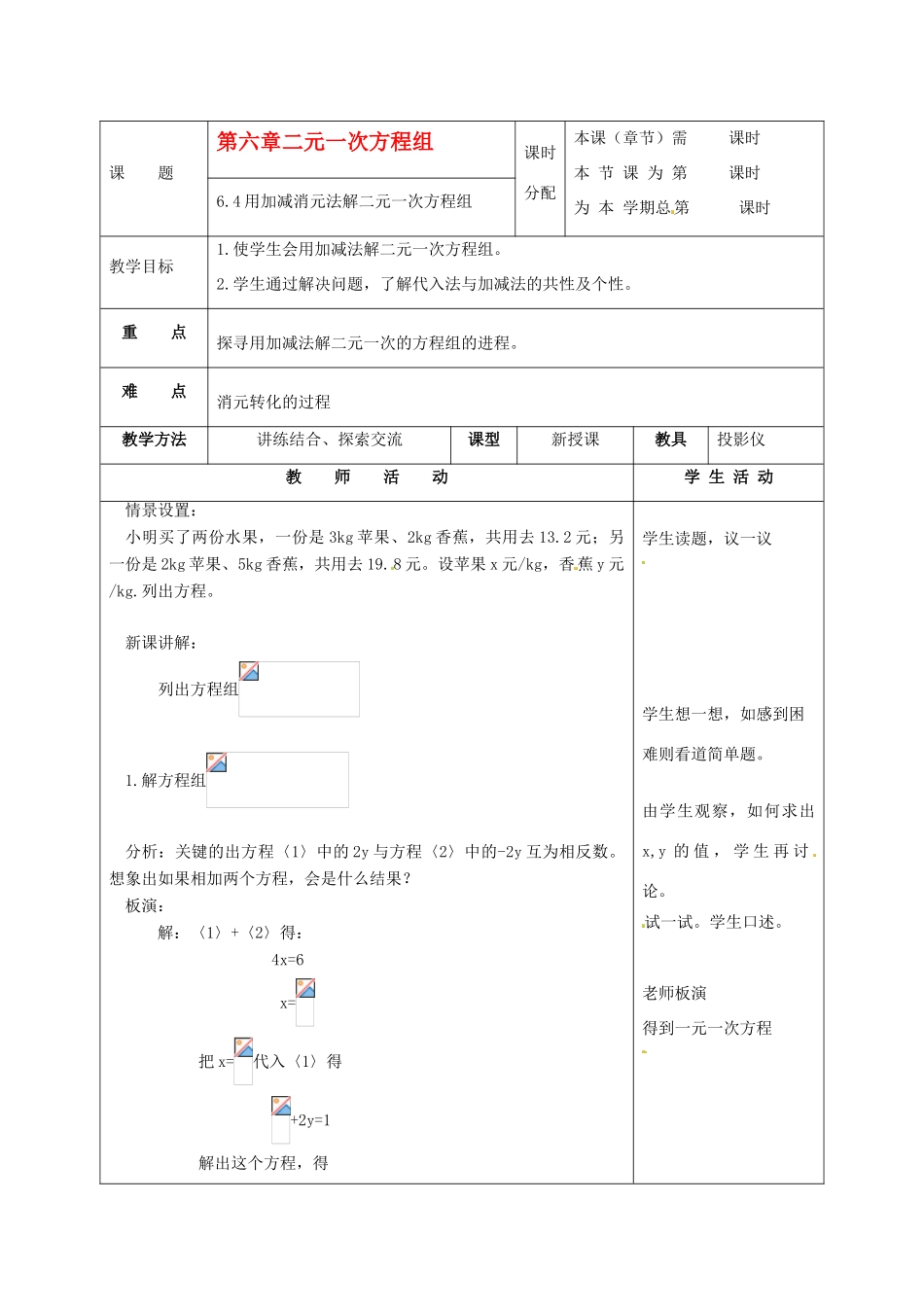 七年级数学下册 6.4《用加减消元法解二元一次方程组》教案 北京课改版_第1页
