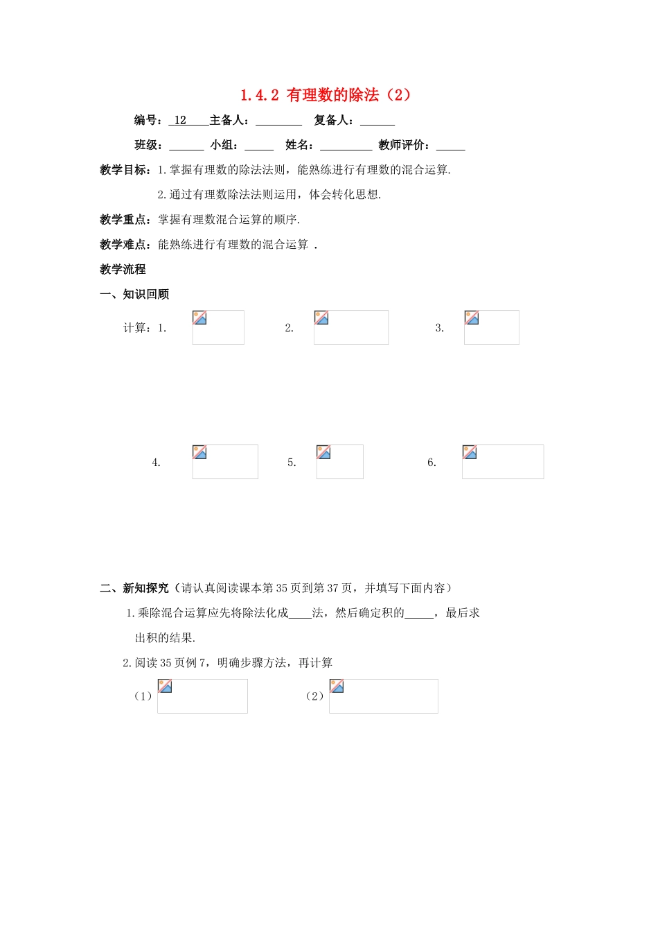七年级数学上册 第1章 有理数 1.4 有理数的乘除法 1.4.2 有理数的除法2教案（无答案）（新版）新人教版-（新版）新人教版初中七年级上册数学教案_第1页