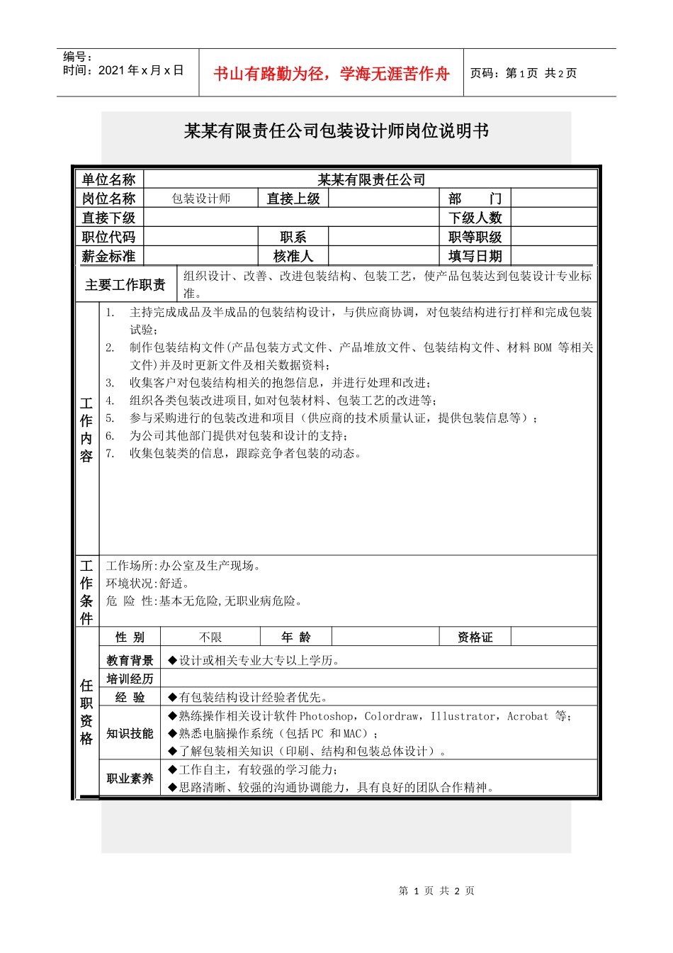 包装设计师岗位说明书_第1页