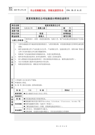 包装设计师岗位说明书