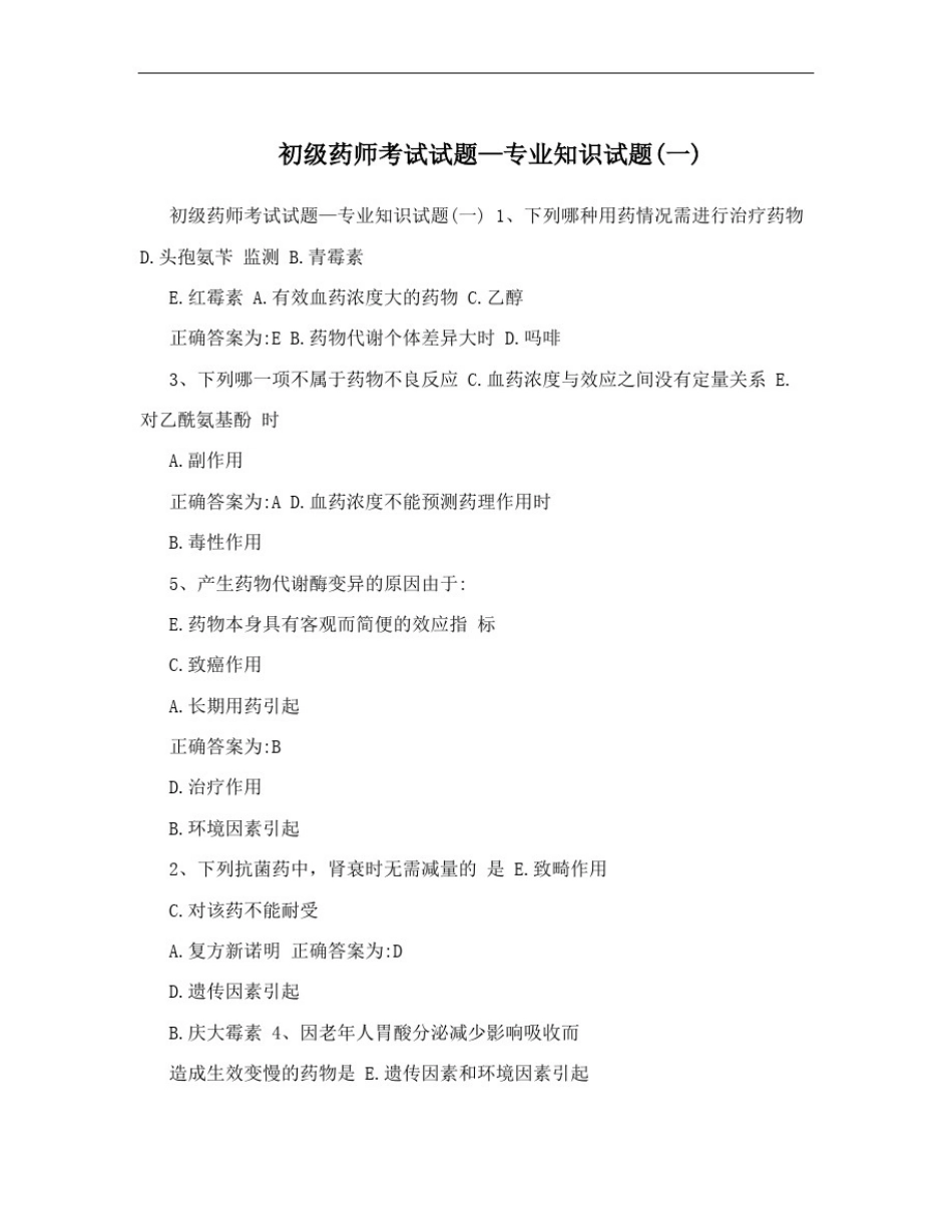 初级药师考试试题—专业知识试题(一)_第1页