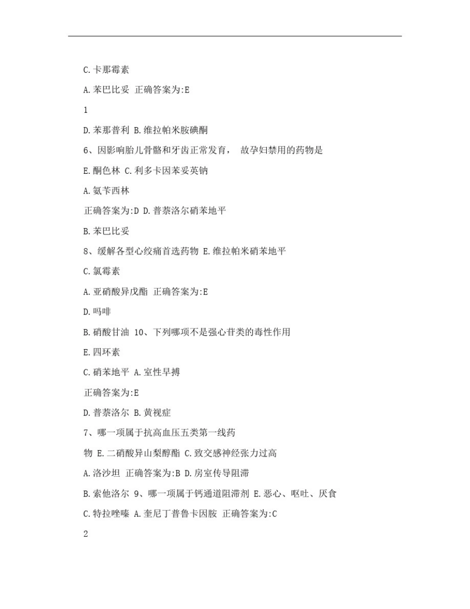 初级药师考试试题—专业知识试题(一)_第2页