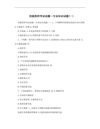 初级药师考试试题—专业知识试题(一)