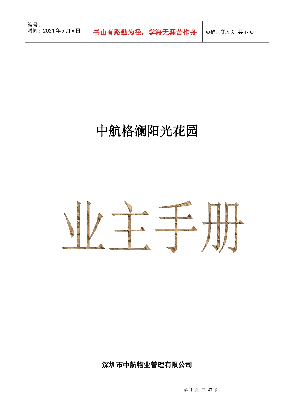 中航物业格澜阳光花园业主手册_第1页