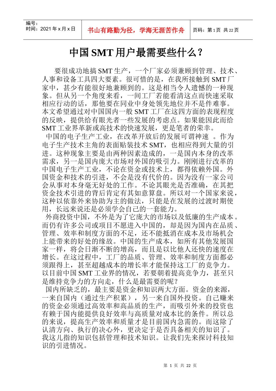 中国SMT用户最需要些什么_第1页