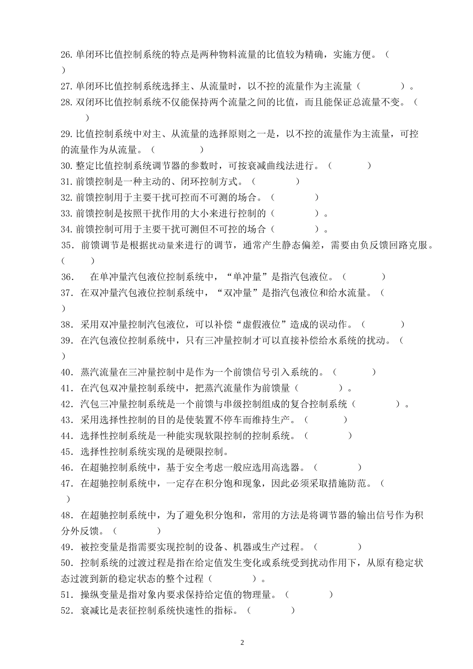 化工化工仪表高级职业技能鉴定理论知识题库1-97_第2页