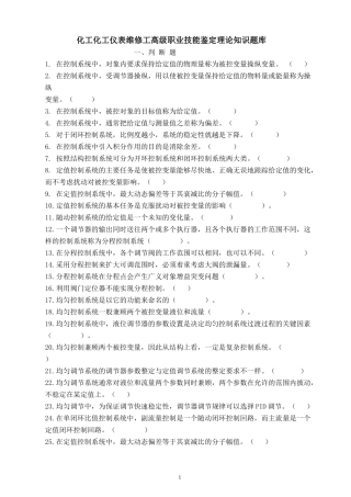 化工化工仪表高级职业技能鉴定理论知识题库1-97