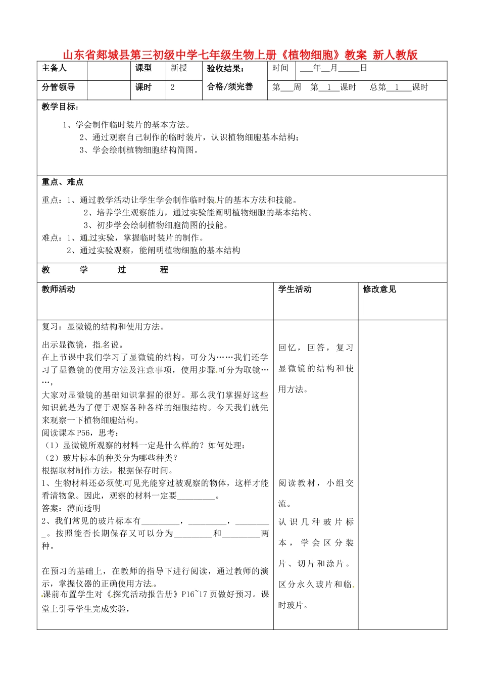 山东省郯城县第三初级中学七年级生物上册《植物细胞》教案 新人教版_第1页
