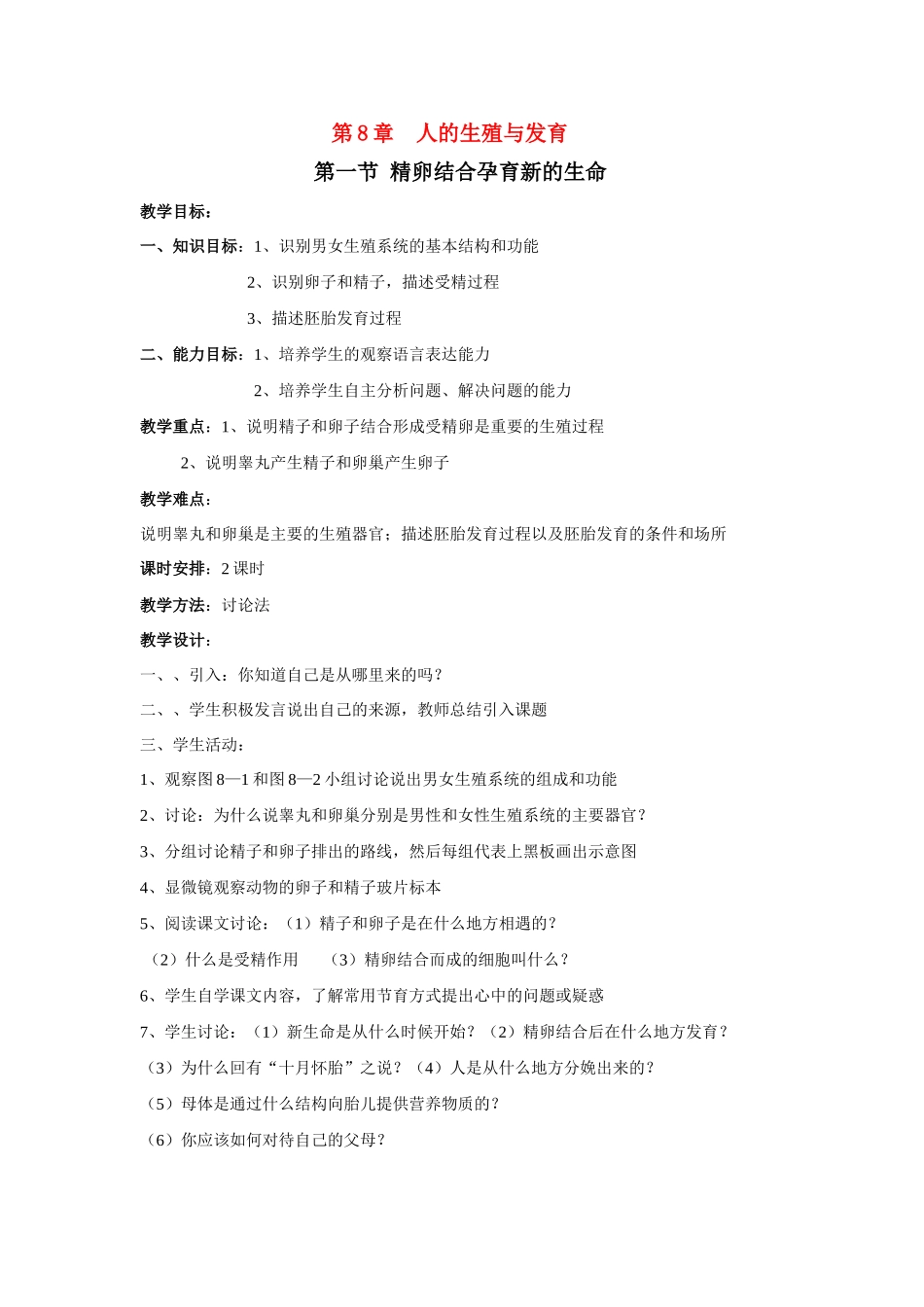 七年级生物下册 8—13章教案 苏教版_第1页