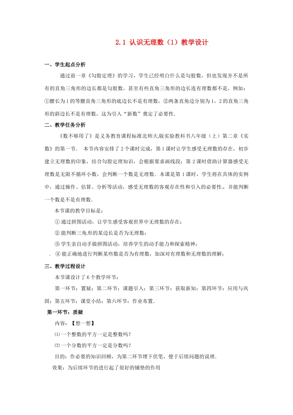 辽宁省沈阳市第四十五中学八年级数学上册 2.1 认识无理数教学设计（1） （新版）北师大版_第1页