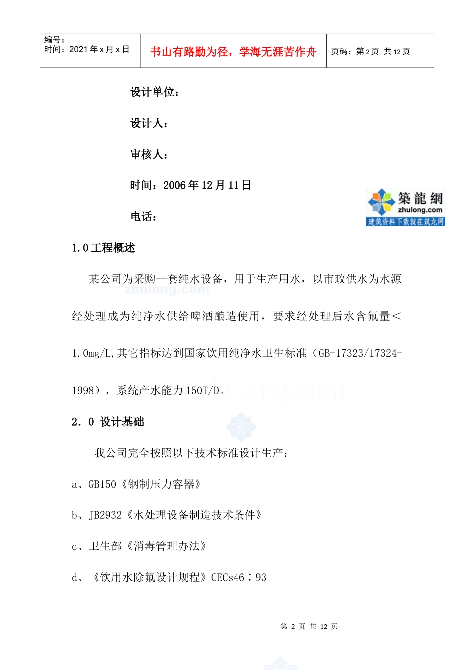 150吨除氟啤酒酿造用水设计方案_secret_第2页