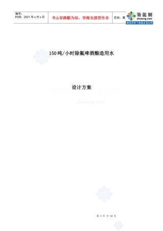 150吨除氟啤酒酿造用水设计方案_secret