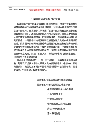 中药管理与品质系列研习会