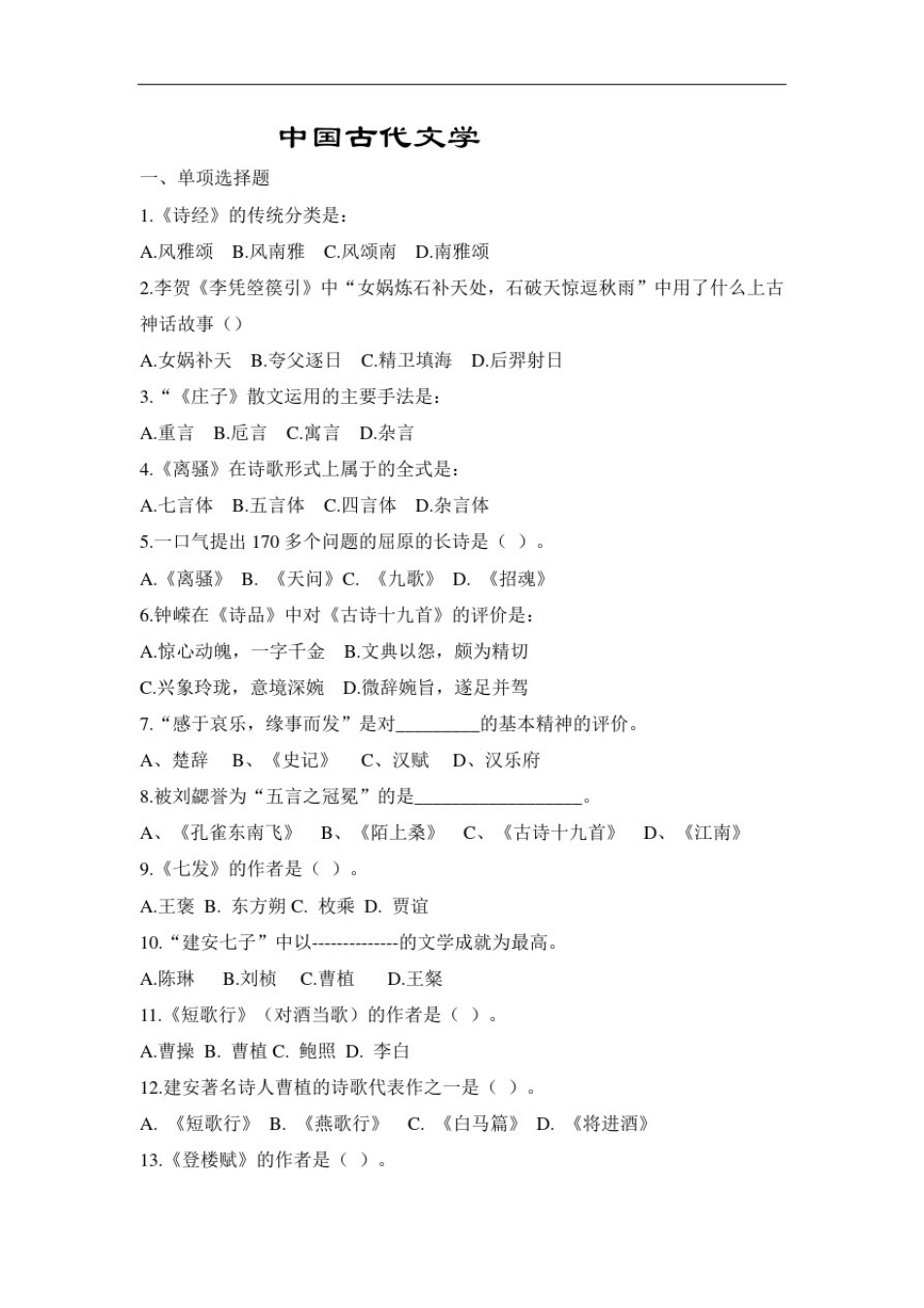 山东大学成人教育《中国古代文学》期末考试复习题及参考答案_第1页