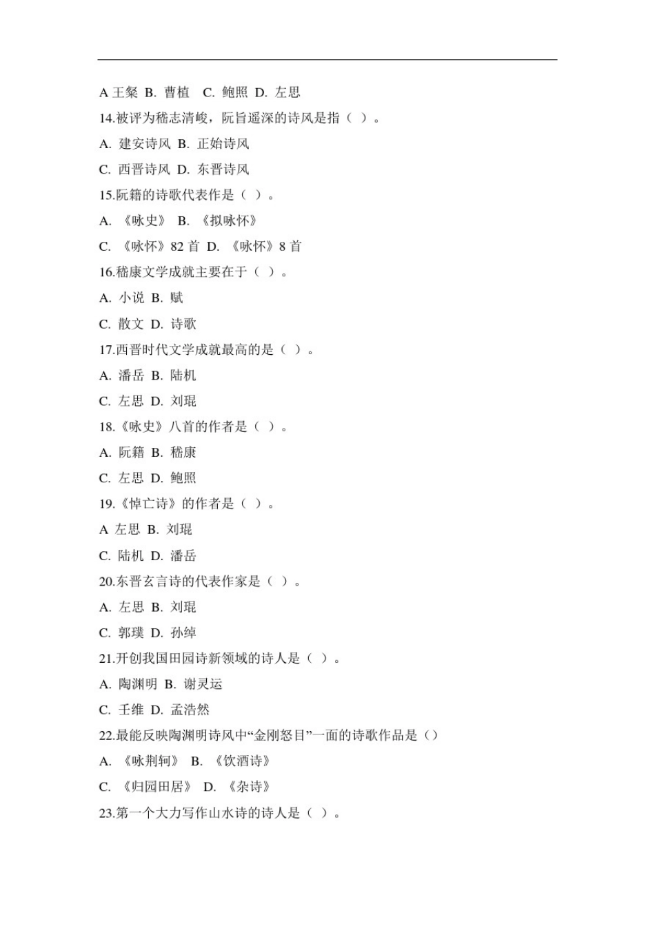 山东大学成人教育《中国古代文学》期末考试复习题及参考答案_第2页
