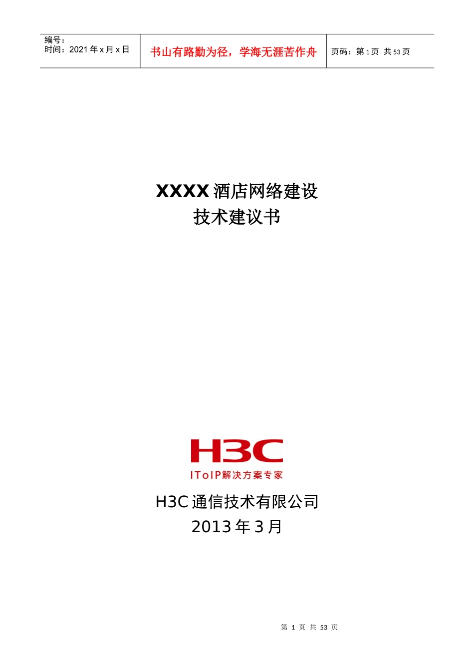 XXXX酒店网络技术建议书_第1页