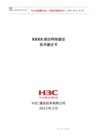 XXXX酒店网络技术建议书