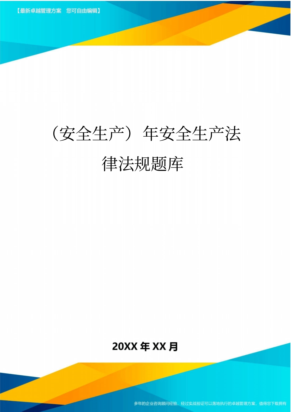 (安全生产)年安全生产法律法规题库最全版_第1页