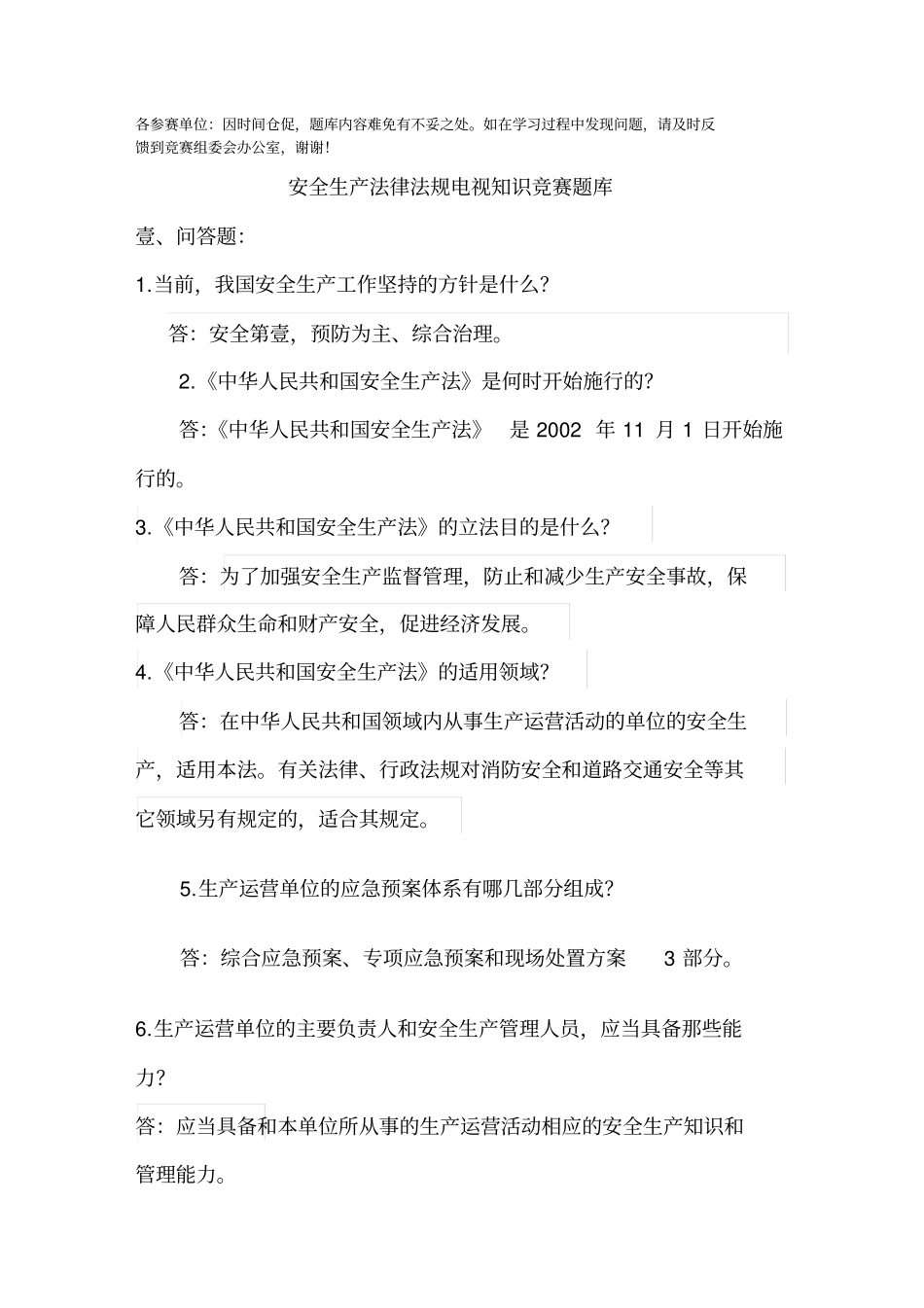 (安全生产)年安全生产法律法规题库最全版_第2页