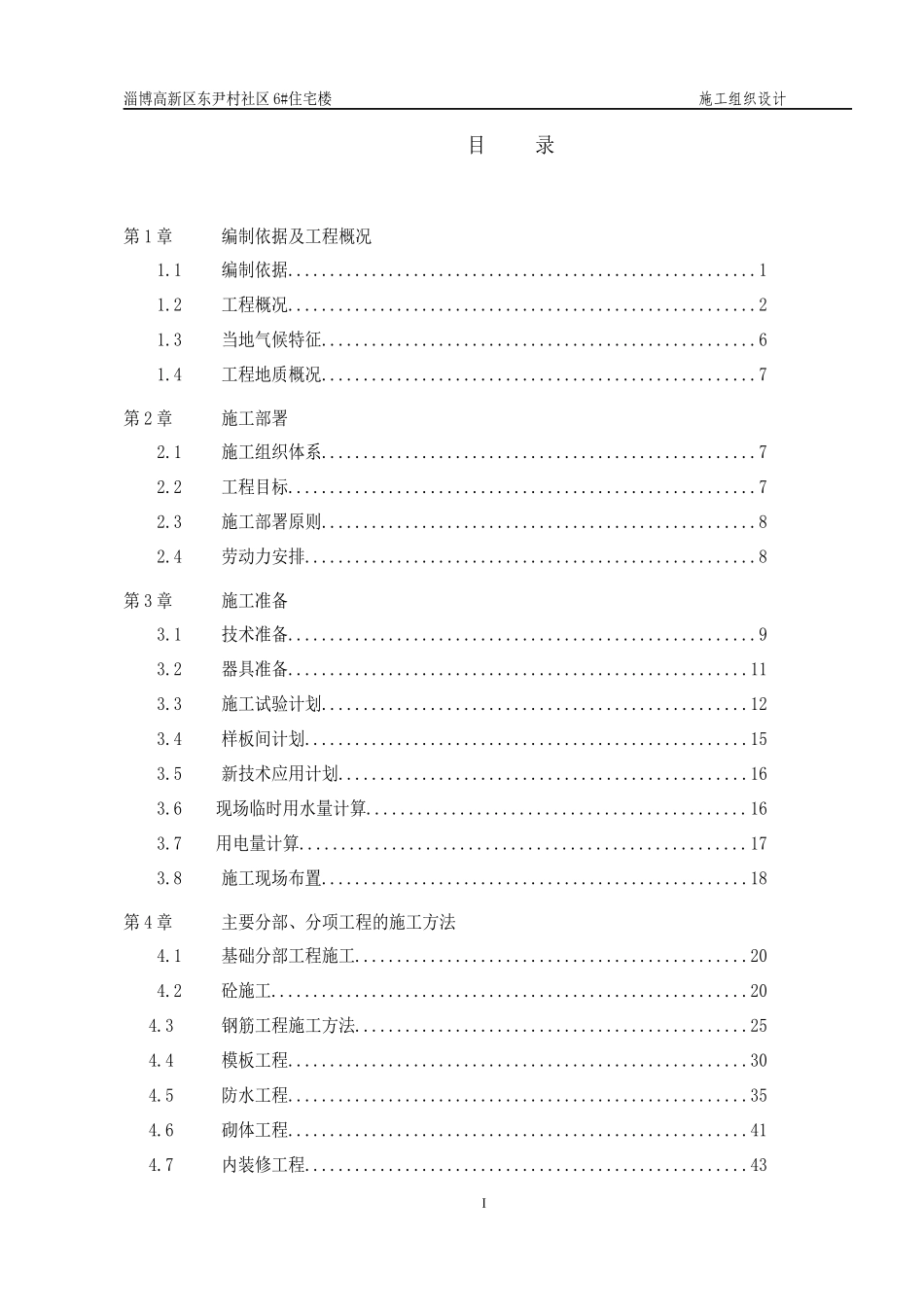 住宅楼施工组织设计概述_第2页