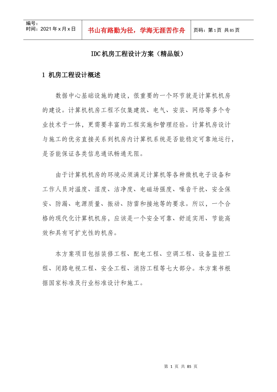 IDC机房工程设计方案(DOC 81页)_第1页