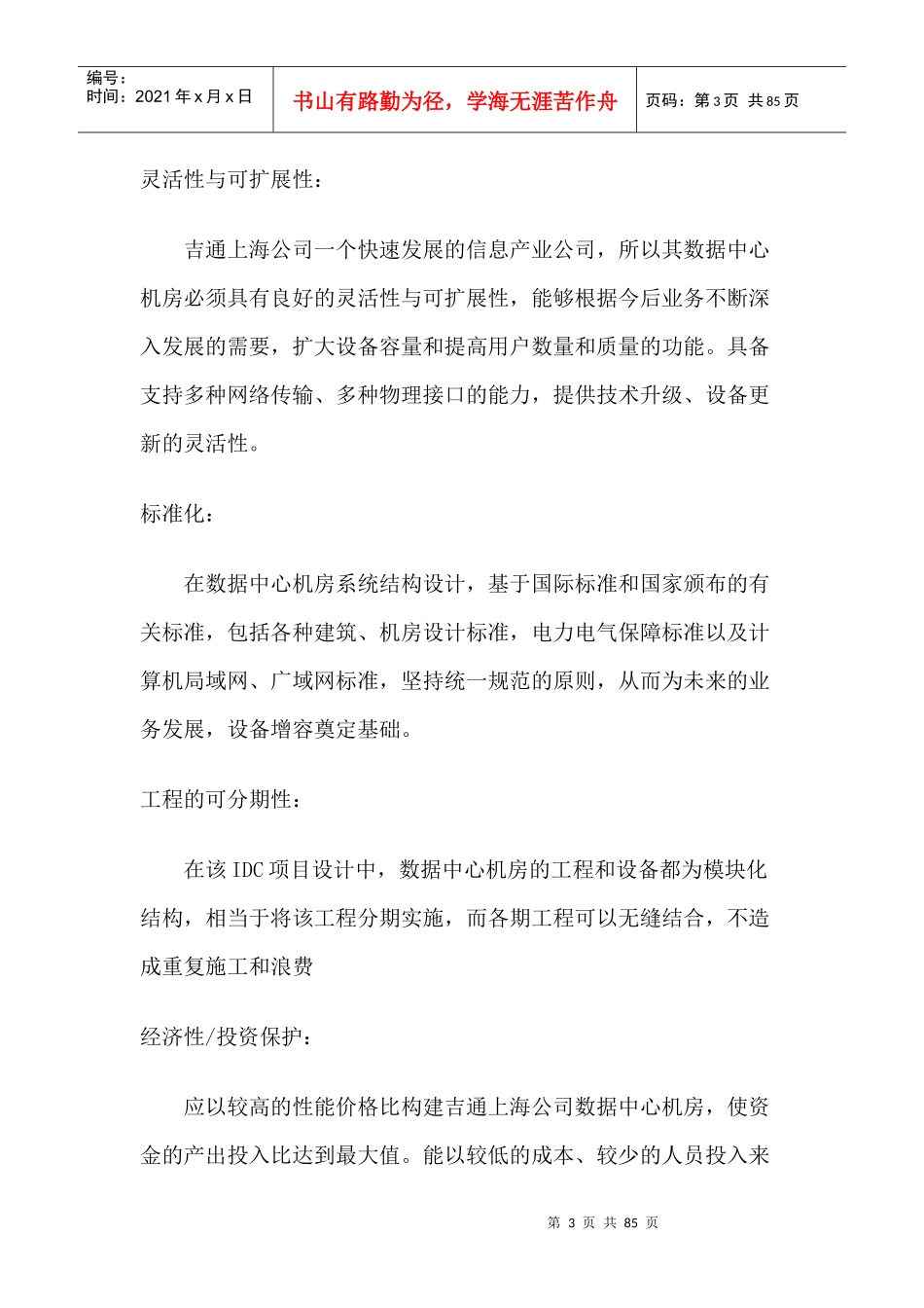 IDC机房工程设计方案(DOC 81页)_第3页