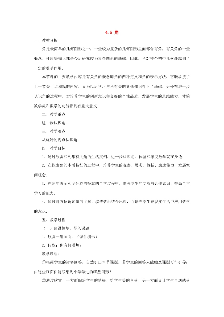 七年级数学上册 4.6角教案 华东师大版_第1页