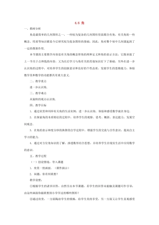 七年级数学上册 4.6角教案 华东师大版