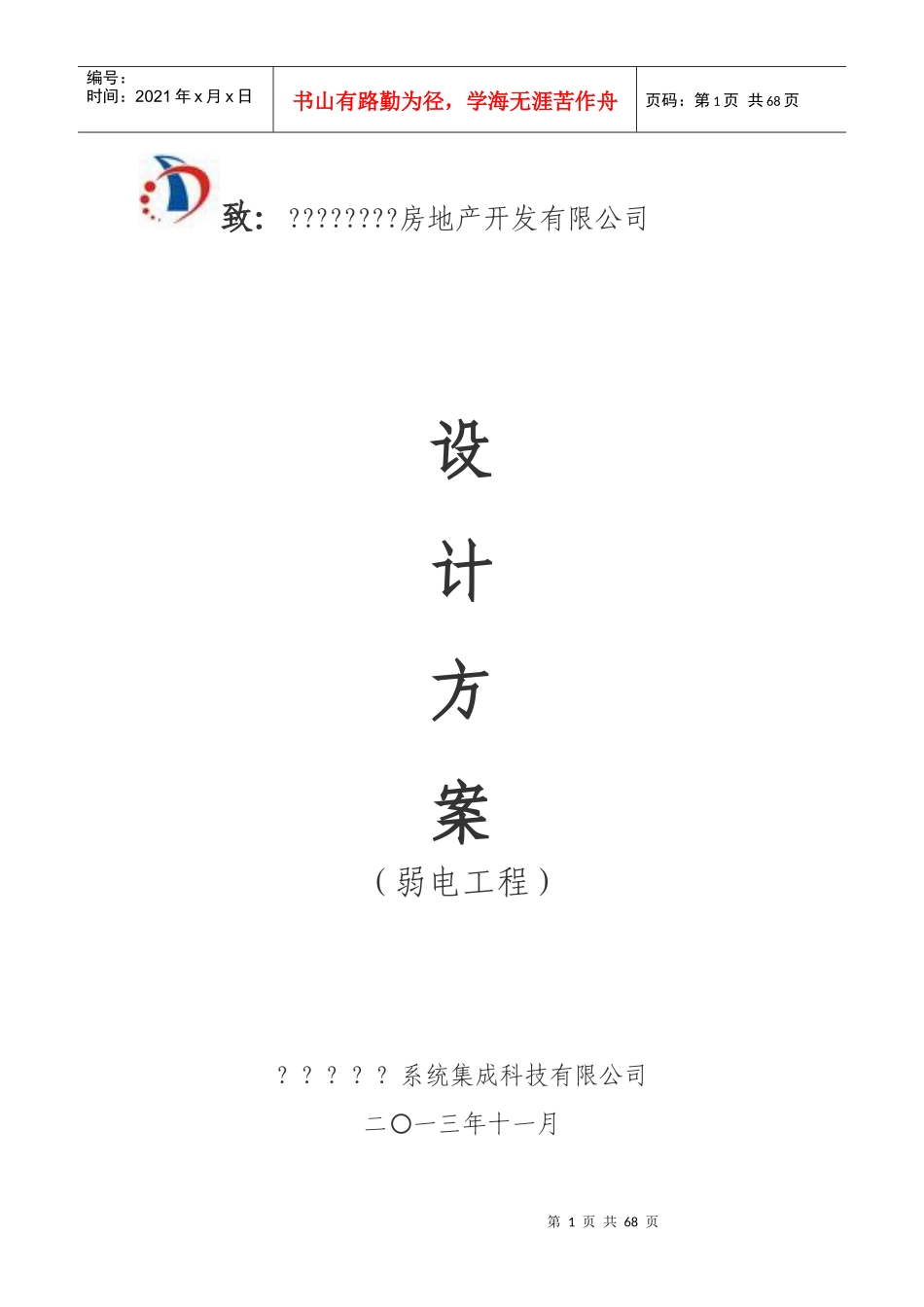 住宅小区弱电智能化方案_第1页