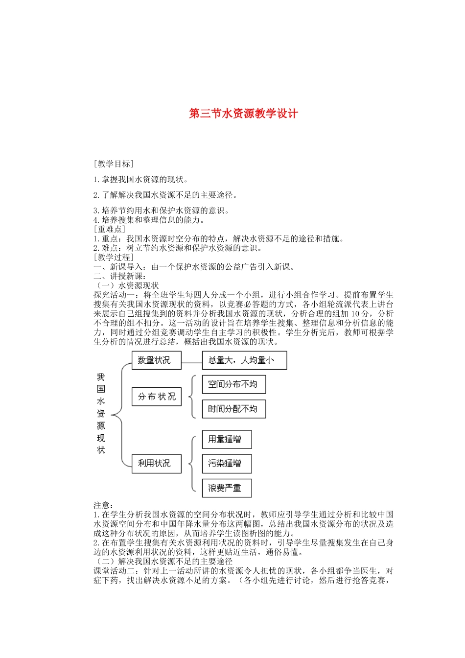 辽宁省沈阳市第四十五中学八年级地理上册 第三节 水资源教学设计说课稿 新人教版_第1页