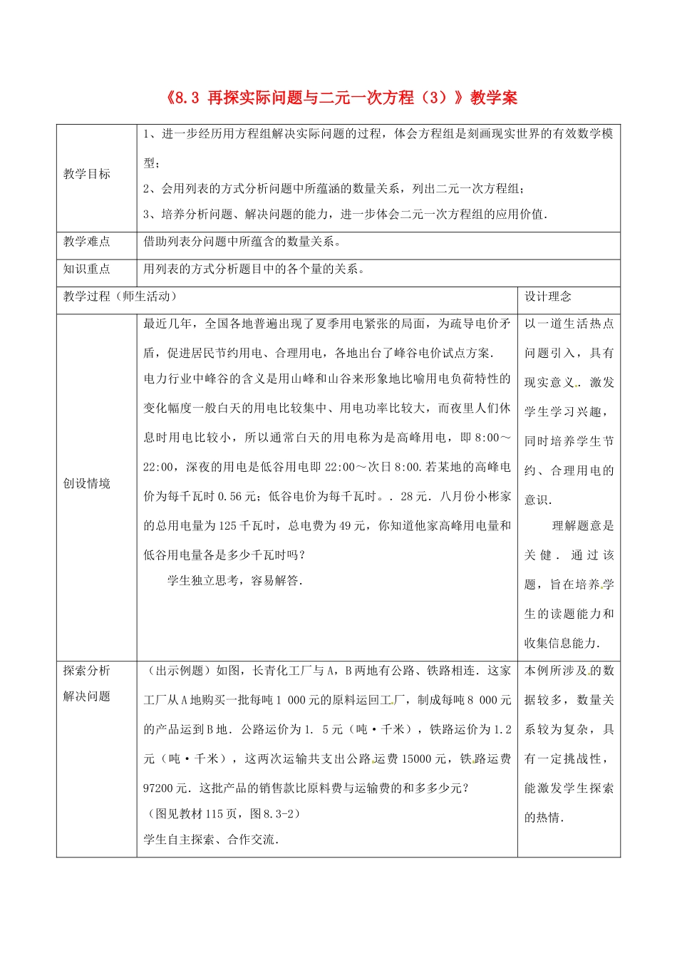 辽宁省大洼县第二初级中学七年级数学下册《8.3 再探实际问题与二元一次方程（3）》教学案 新人教版_第1页