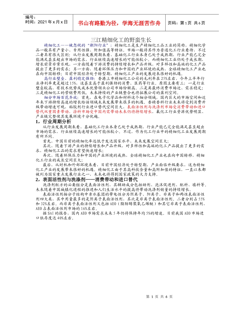 XXXX09三江精细化工的野蛮生长_第1页