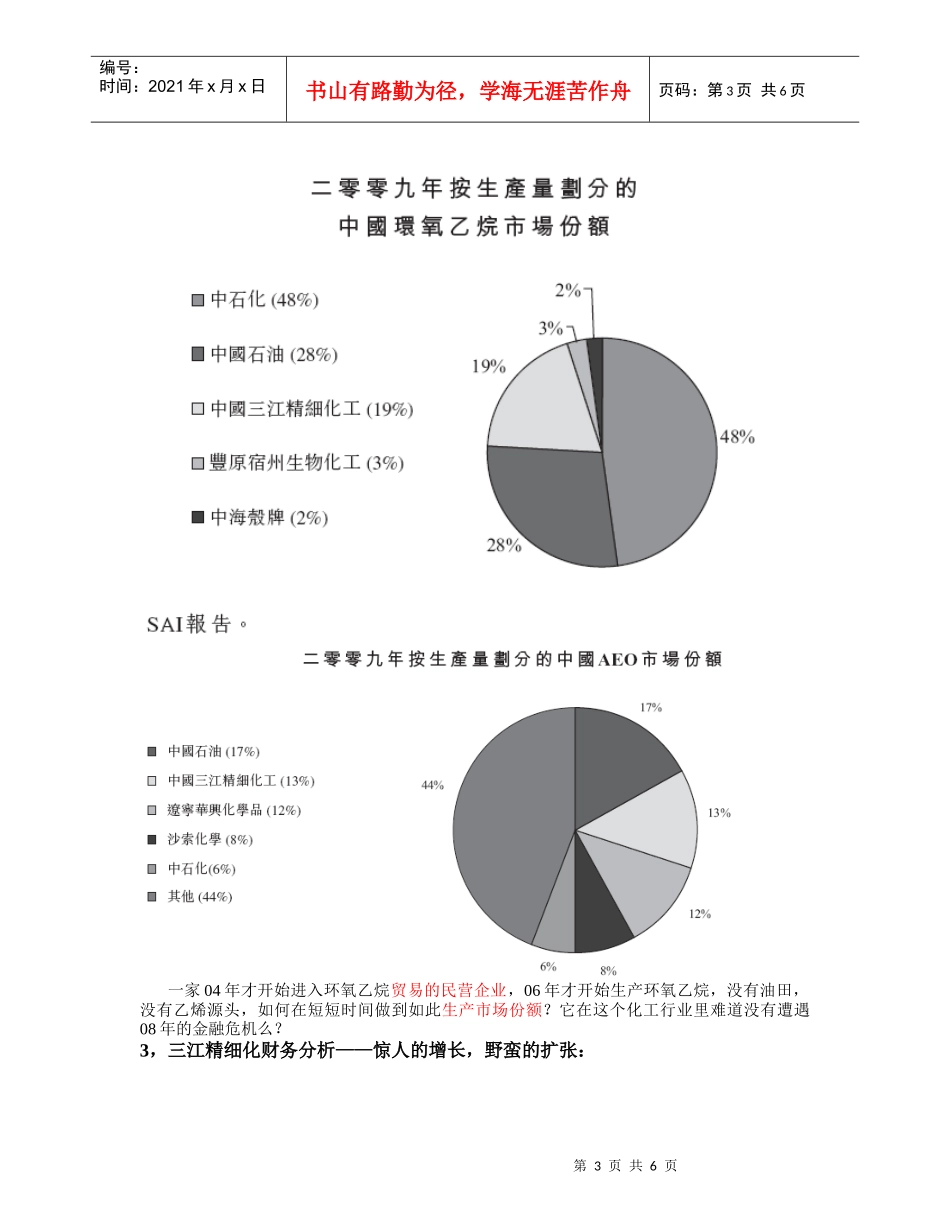 XXXX09三江精细化工的野蛮生长_第3页