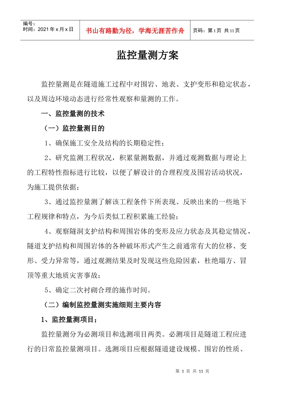 中国第四冶金建设公司隧道监控量测方案_第1页