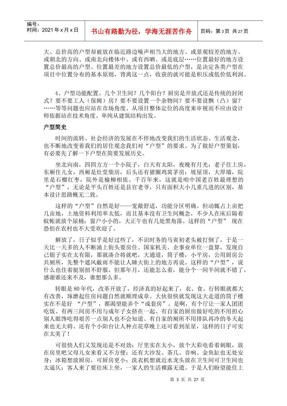 《伟业中国房地产户型策划设计大全》(25页)_第3页