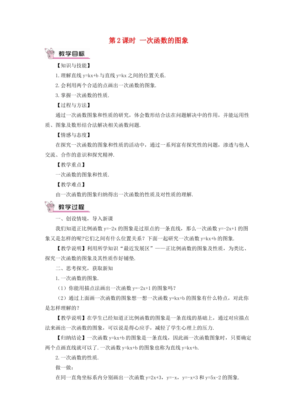 秋期八年级数学上册 4.3 一次函数的图象 第2课时 一次函数的图象教案 （新版）北师大版-（新版）北师大版初中八年级上册数学教案_第1页