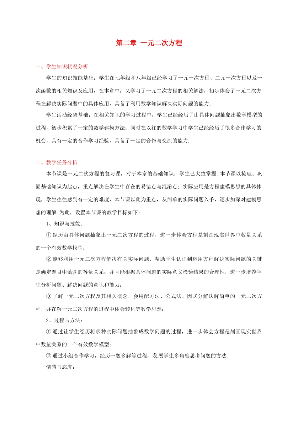 辽宁省沈阳市第四十五中学九年级数学上册 第二章 一元二次方程教案 （新版）北师大版_第1页